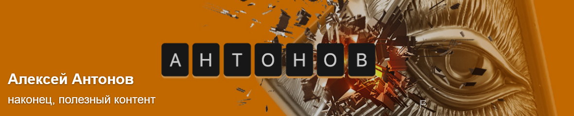 [Алексей Антонов] Подписка на контент. Февраль. Та_0.png